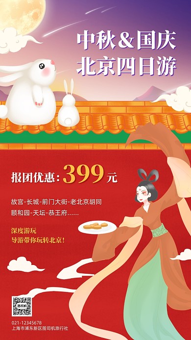中秋国庆北京旅游促销中国风手机海报