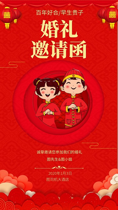 传统中国红婚礼邀请函手机海报模板