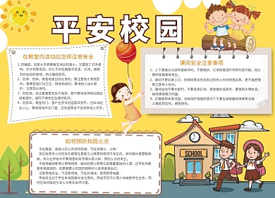 黄色创意卡通平安校园宣传小报