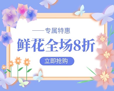 鲜花特惠促销紫色卡通小程序封面