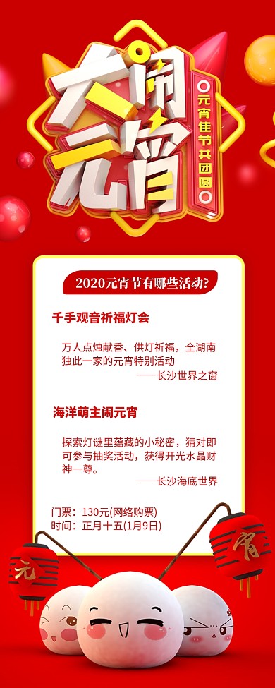 红色喜庆大闹元宵节日活动长图手机海报