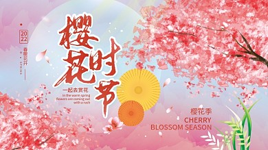 樱花时节赏樱花春天展板海报