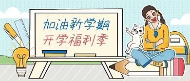 插画风开学季福利促销公众号首图