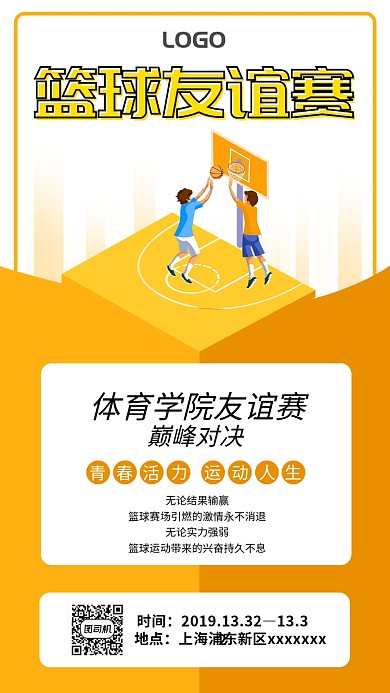 黄色扁平简约篮球友谊赛手机海报