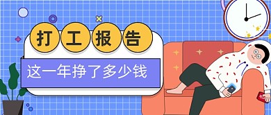 扁平卡通打工人报告公众号首图