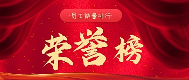 年终销售荣誉榜手绘卡通公众号首图