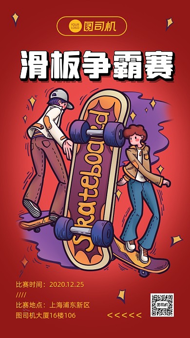 滑板车比赛宣传手机海报