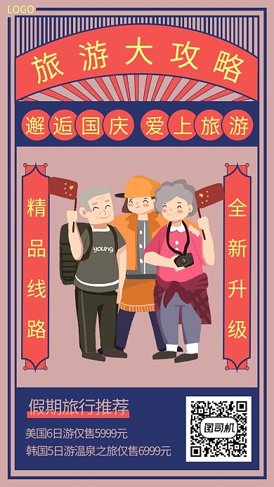 国风国庆旅游手机海报