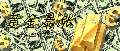 黄金大涨实时热点公众号首图