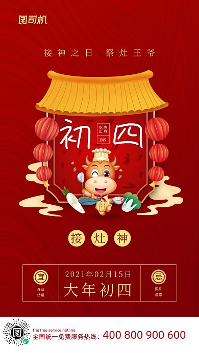 大年初四接灶神喜庆插画系列手机海报