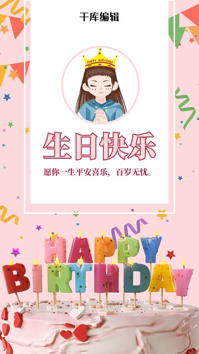 生日快乐女孩粉色清新邀请函海报