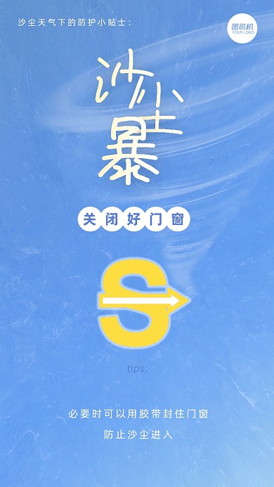 沙尘暴天气预警小贴士手机海报