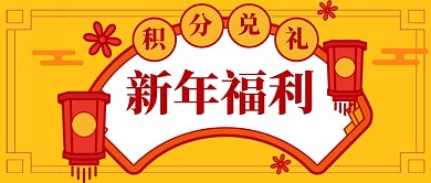 卡通新年福利公众号首图