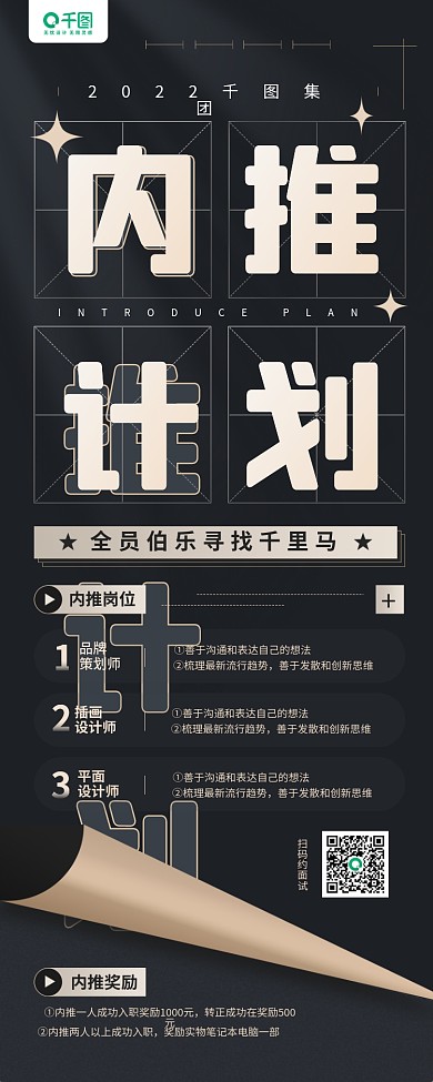 企业内推计划招聘黑色手机长图海报