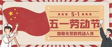 51五一劳动节节日促销宣传公众号封面