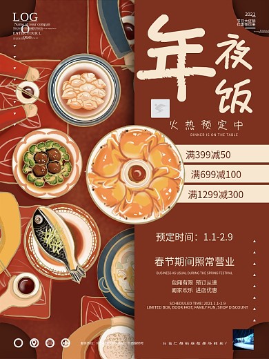 中国风大红手绘年夜饭预定促销海报