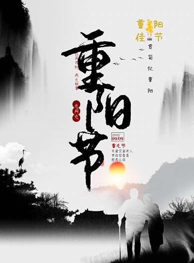 黑色创意中国风重阳节海报