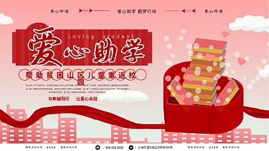 原创手绘爱心助学创意展板
