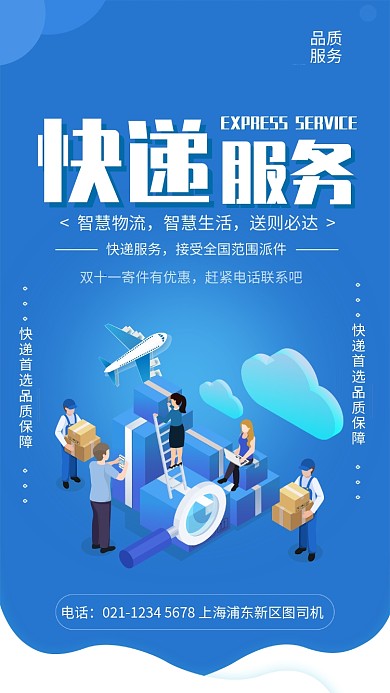 蓝色简约快递服务手机海报