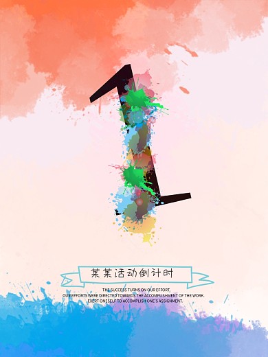 清新水彩321倒计时海报设计