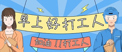 打工人加油趣味人物插画公众号首图