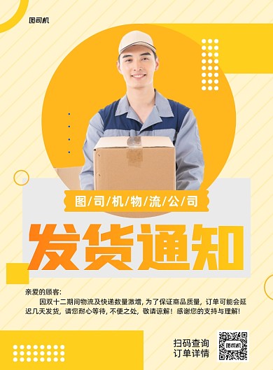 发货通知物流公司公告印刷海报