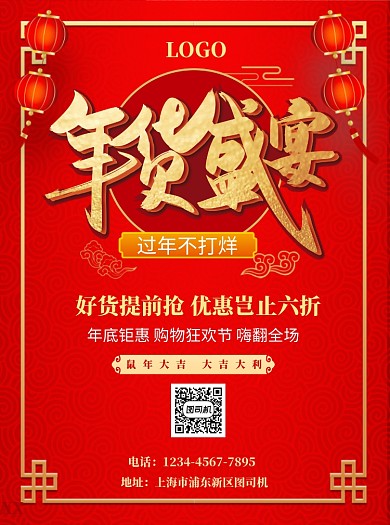 新年年货盛宴宣传单