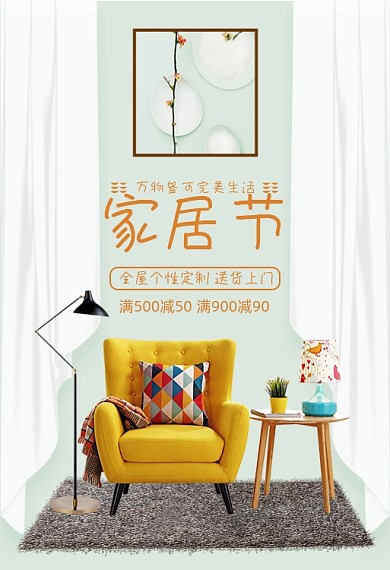 家具沙发家居节家居手机端钻展