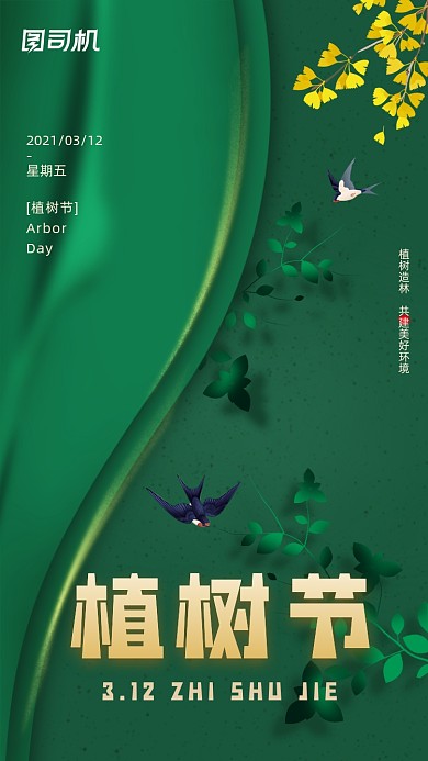 植树节绿色创意扁平手机海报