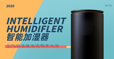 加湿器智能家电干燥持久滋润海报