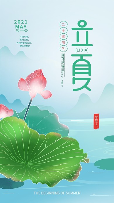 手绘简约立夏手机海报