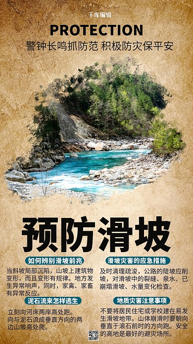 预防山体滑坡山体滑坡防范自救攻略暖色系简约海报