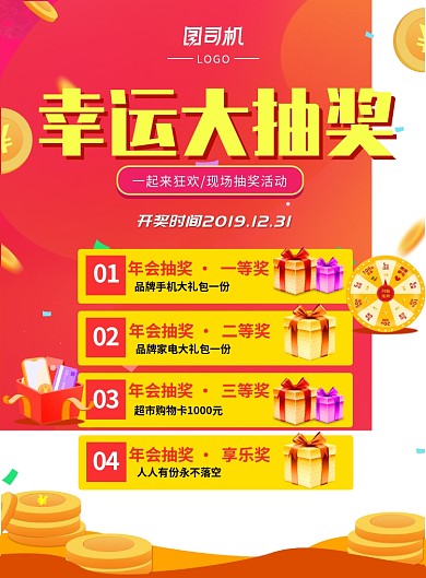 活动年会抽奖活动促销宣传海报设计