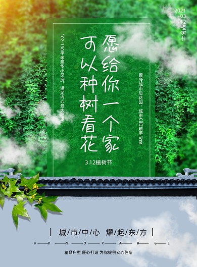 植树节地产行业印刷海报