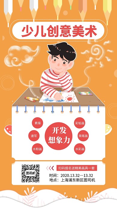 橙色创意美术培训手机海报