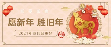 愿新年胜旧年中国风插画公众号首图