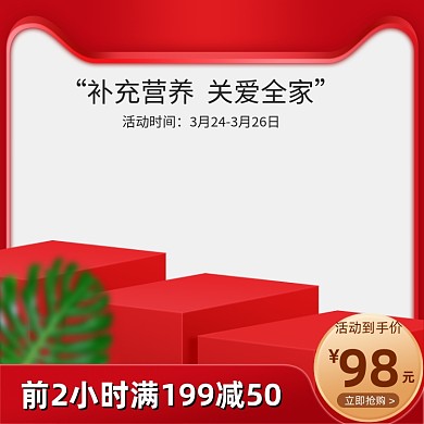 食品保健品红色喜庆新势力周活动促销