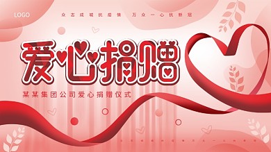 原创爱心捐赠仪式背景公益展板