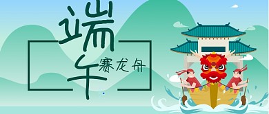 端午节赛龙舟公众号首图
