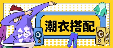 潮衣搭配手绘手机首图