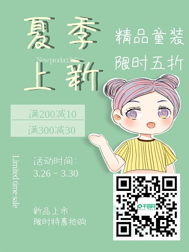 童装服装促销宣传可爱卡通人物小清新风夏季