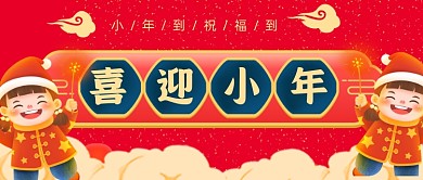 喜庆手绘小年公众号首图