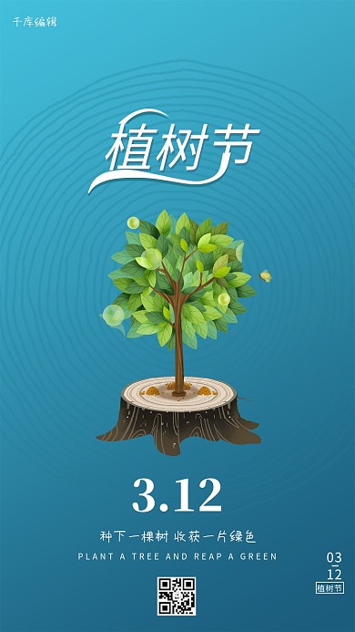 植树节树蓝色简约海报