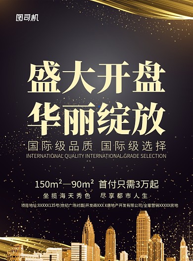 大气黑金盛大开盘宣传促销海报