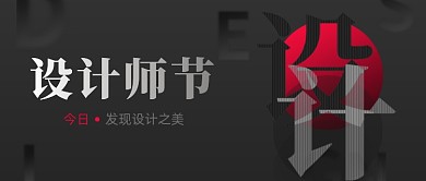 设计师节互联网设计宣传公众号首图