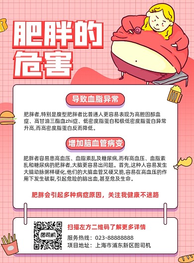 肥胖的危害红色宣传印刷海报