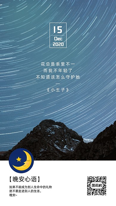 晚安星空银河星轨下的雪山日签月签