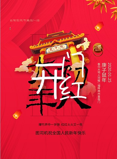 红色春节习俗系列开门红海报