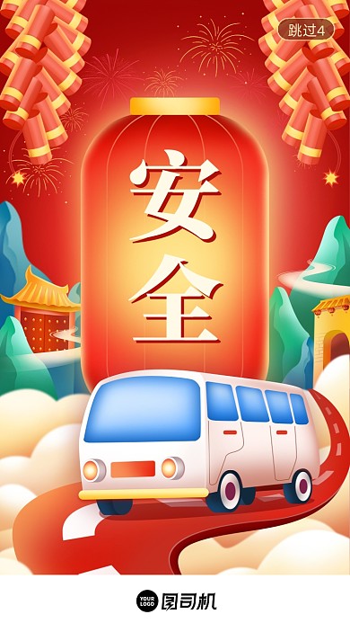 安全返乡新春春运出行喜庆插画启动页