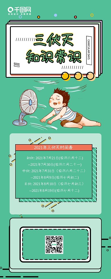 小清新三伏天知识常识信息长图